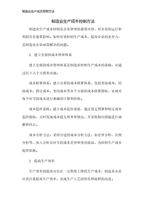 制造业生产成本控制方法