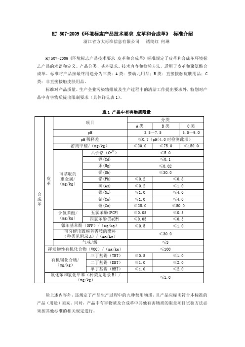 HJ 507-2009《环境标志产品技术要求 皮革和合成革》 标准介绍