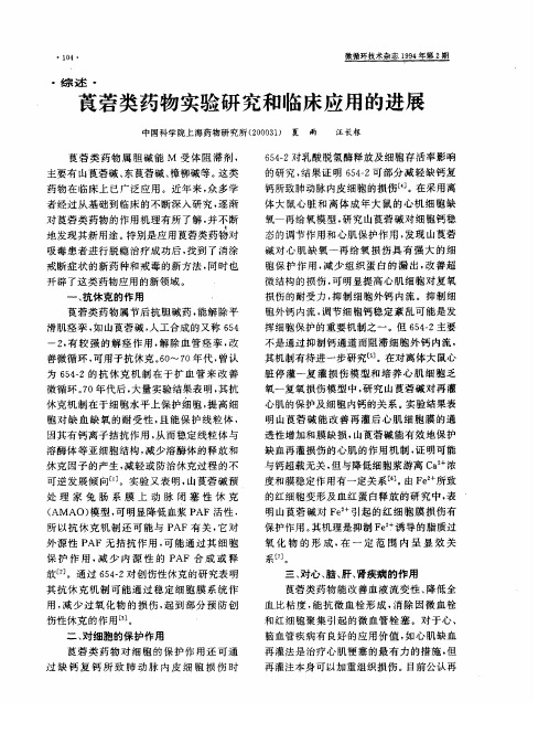 莨菪类药物实验研究和临床应用的进展