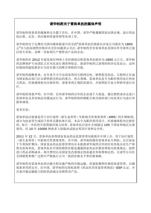 诺华制药关于雷珠单抗的媒体声明