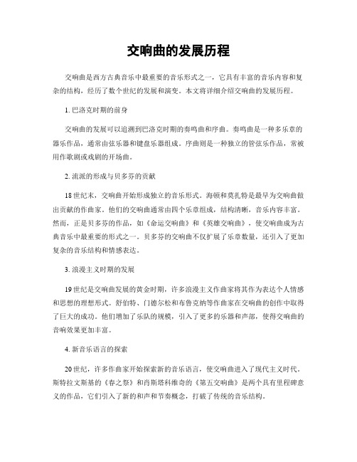 交响曲的发展历程