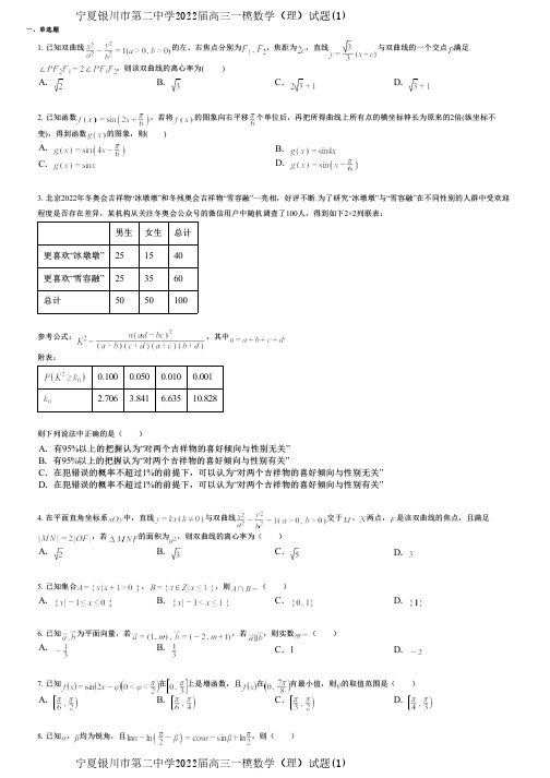 宁夏银川市第二中学2022届高三一模数学(理)试题(1)