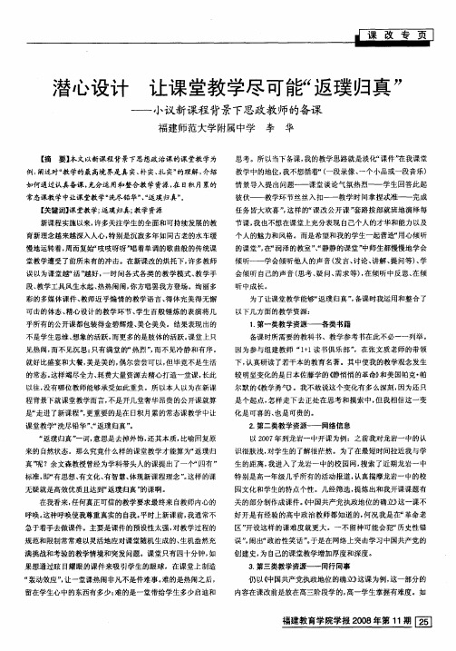 潜心设计 让课堂教学尽可能“返璞归真”——小议新课程背景下思政教师的备课
