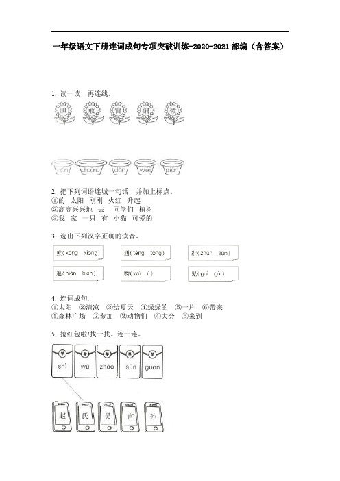 【必刷题】一年级语文下册连词成句专项突破训练-2020-2021部编(含答案)