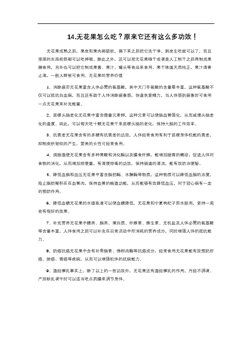10-14. 无花果怎么吃？原来它还有这么多功效!