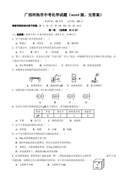广西河池市中考化学试题(word版,无答案)