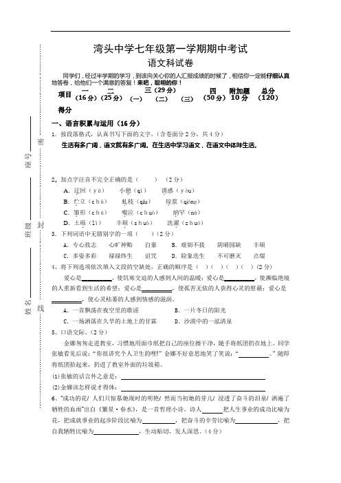 湾头中学2011学年七年级上学期期中考试语文试卷(人教版)