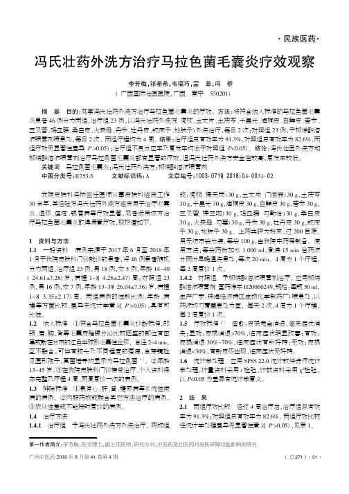 冯氏壮药外洗方治疗马拉色菌毛囊炎疗效观察