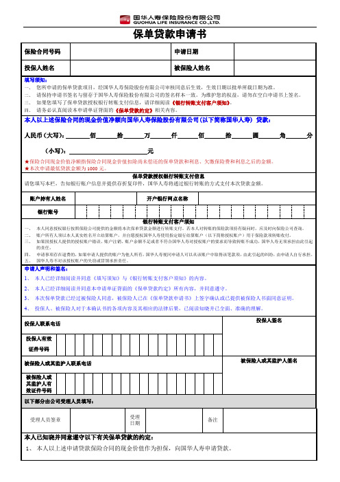 最新国华人寿 保单贷款申请书(2017)