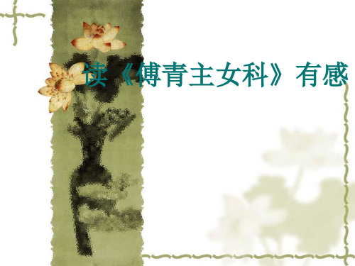 傅青主女科