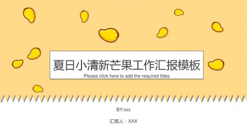 夏日小清新芒果工作汇报PPT模板