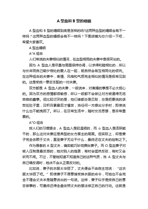 A型血和B型的婚姻