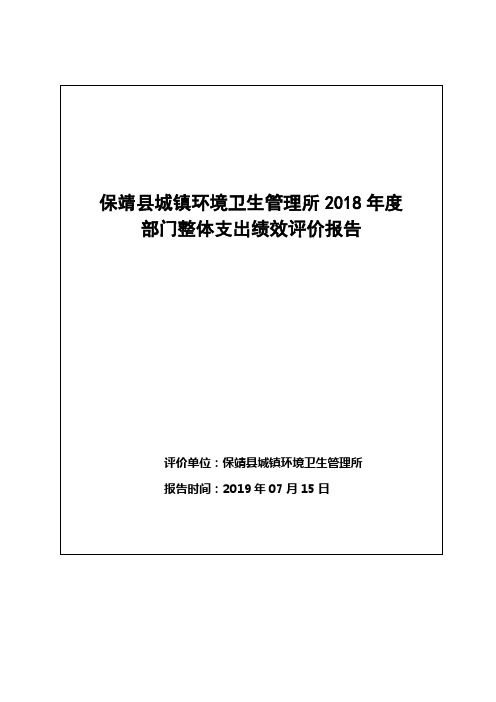 保靖城镇环境卫生管理所2018年度
