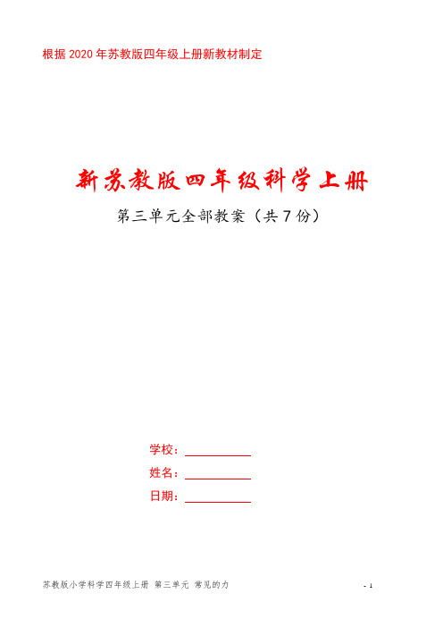 2020新苏教版四年级科学上册第三单元《常见的力》全部教案(共7课时)