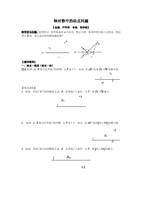 轴对称中的动点问题：将军饮马