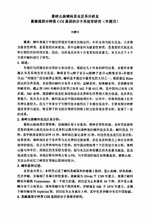 秦岭山脉蝽科昆虫区系分析及真蝽属部分种类COI基因的分子系统学研究(半翅目)