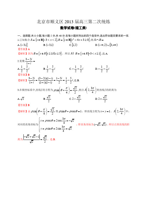 北京市顺义区2013届高三第二次统练数学理试题(Word解析版)