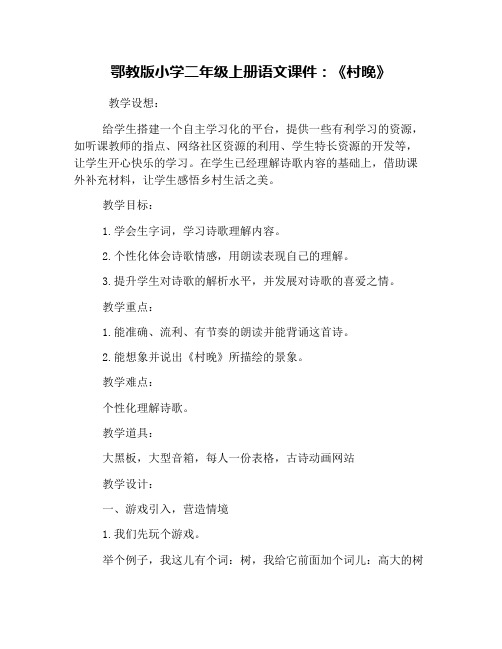 鄂教版小学二年级上册语文课件：《村晚》