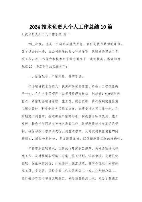 2024技术负责人个人工作总结10篇