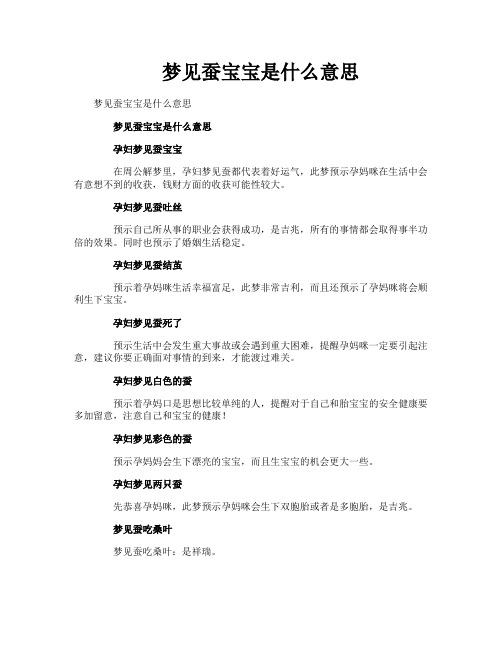 梦见蚕宝宝是什么意思