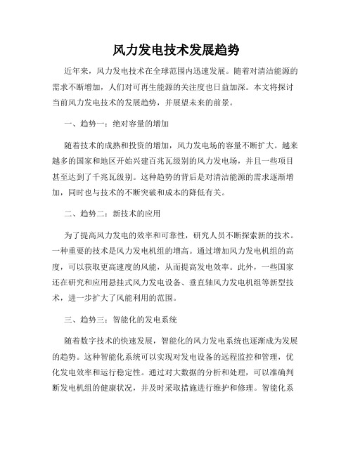 风力发电技术发展趋势