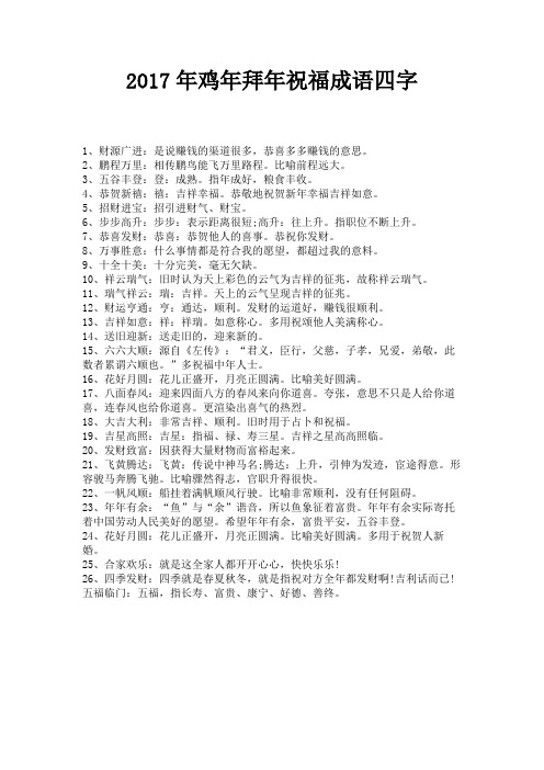 最新鸡年拜年祝福成语四字