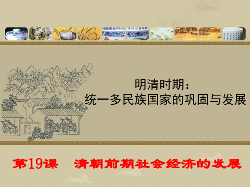 人教部编版七年级下册历史第19课清朝前期社会经济的发展(共26张PPT)