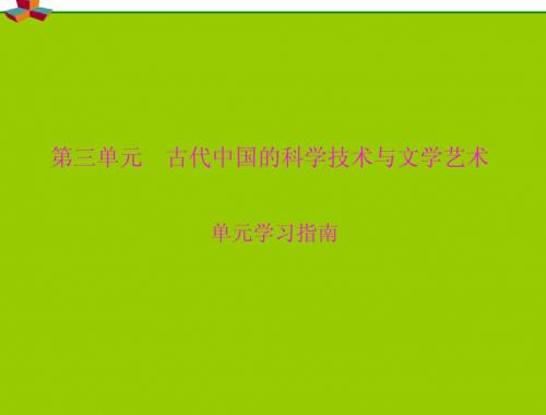 《随堂优化训练》2012年高中历史 第三单元 第8课 古代中国的发明和发现课件 新人教版必修3 新课标