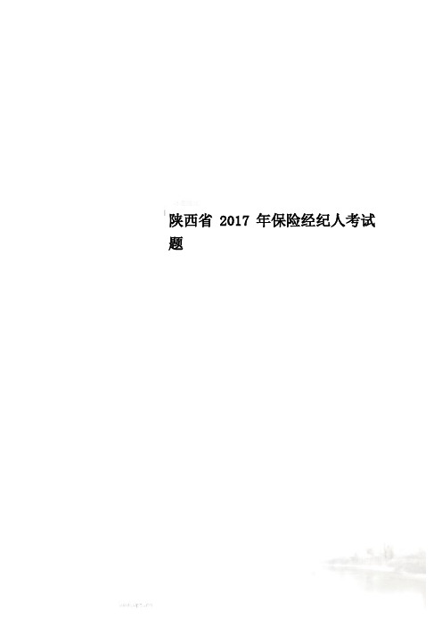 陕西省2017年保险经纪人考试题