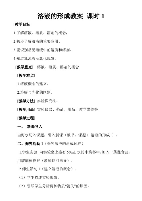 鲁教新课标九年级上册初中化学《第三单元 溶液 第一节 溶液的形成》_1