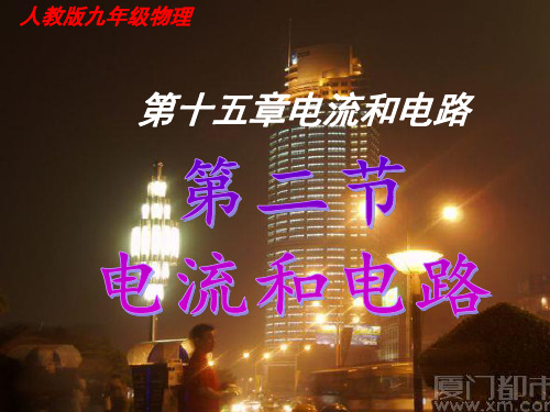 人教版九年级物理-第十五章-第二节电流和电路-课件概要