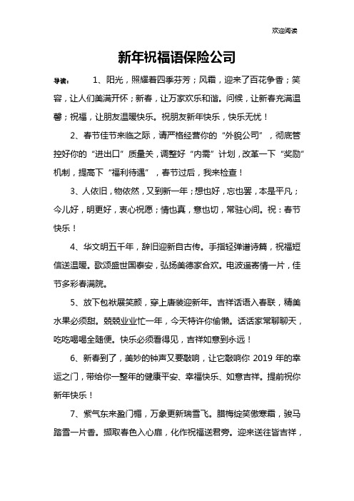 新年祝福语保险公司