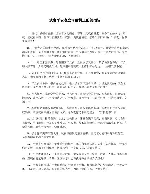 欢度平安夜公司给员工的祝福语