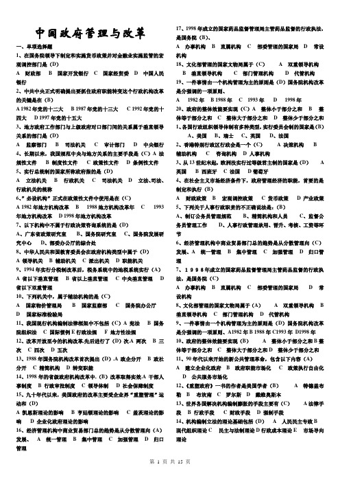 中国政府管理与改革复习题