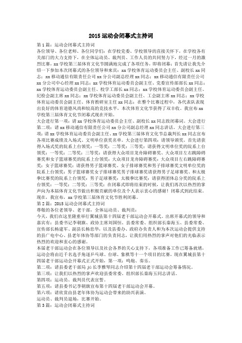 2015运动会闭幕式主持词