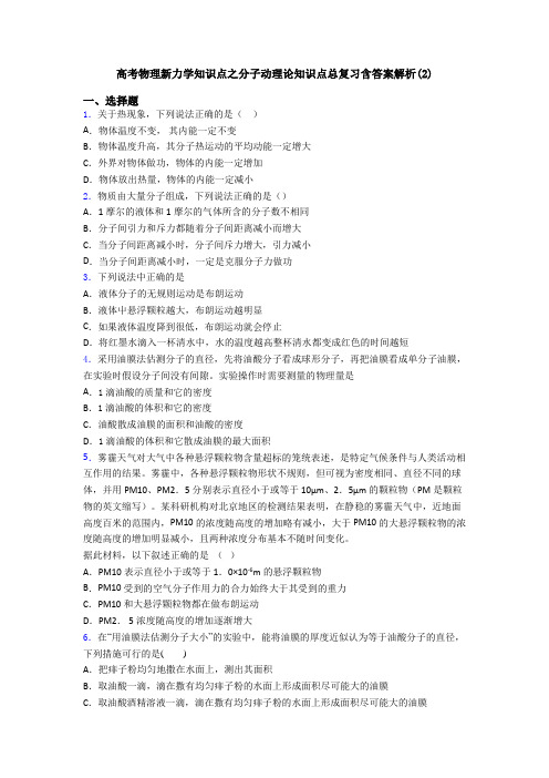 高考物理新力学知识点之分子动理论知识点总复习含答案解析(2)