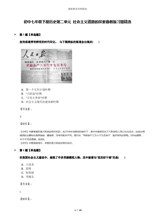 初中七年级下册历史第二单元 社会主义道路的探索鲁教版习题精选