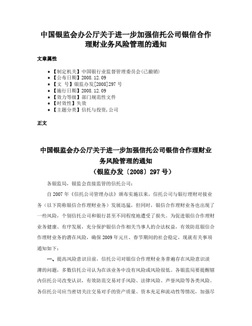 中国银监会办公厅关于进一步加强信托公司银信合作理财业务风险管理的通知