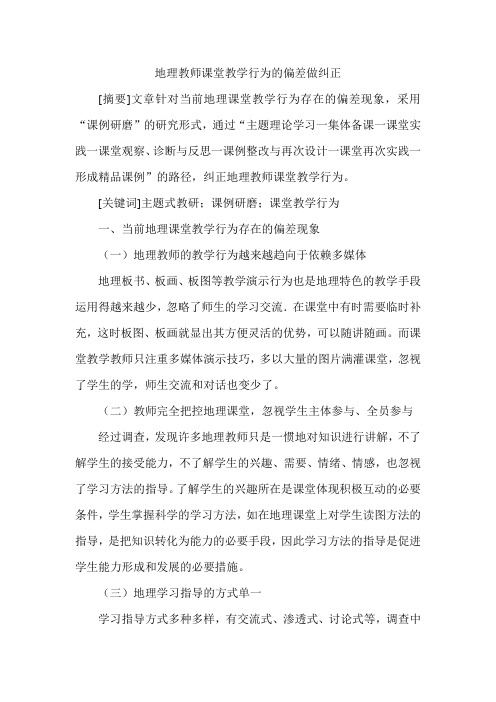 地理教师课堂教学行为的偏差做纠正