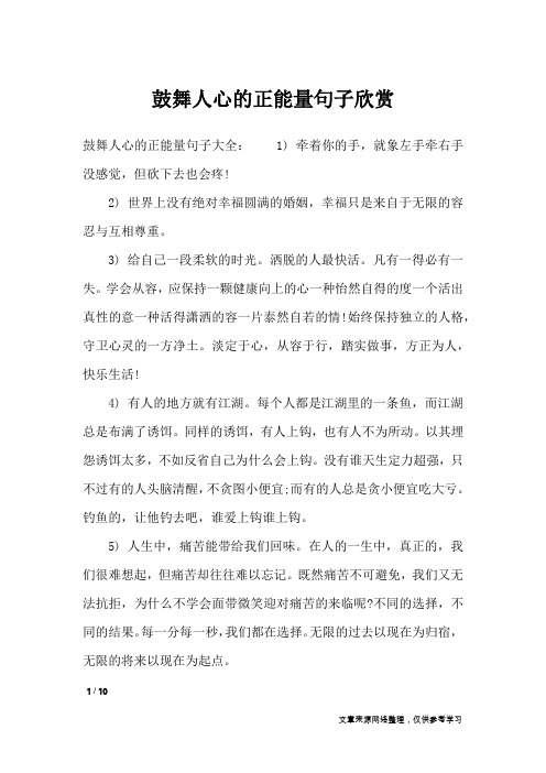 鼓舞人心的正能量句子欣赏_经典语句