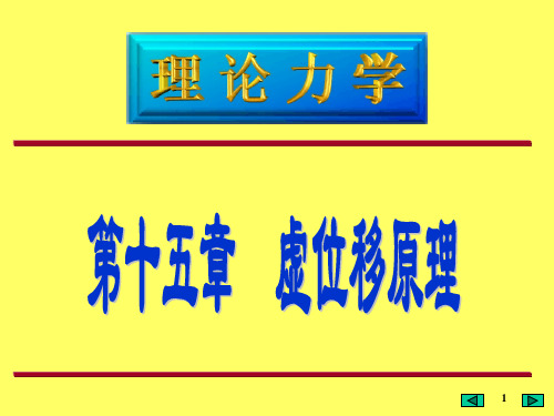 虚位移原理