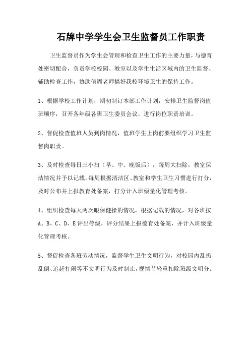 石牌中学学生会卫生监督员工作职责