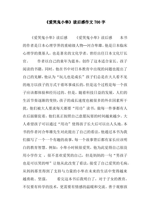 《爱哭鬼小隼》读后感作文700字