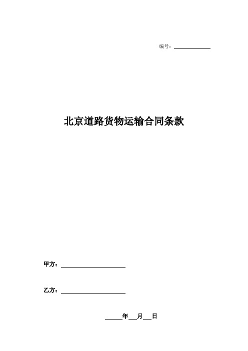 北京道路货物运输合同条款-_1