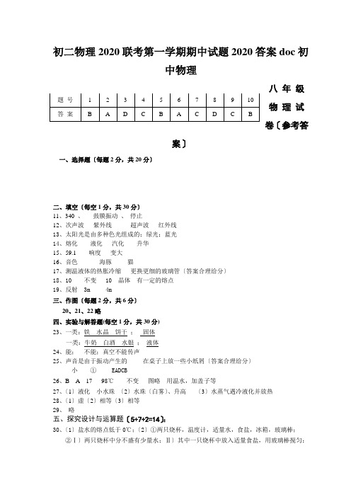 初二物理2020联考第一学期期中试题2020答案doc初中物理