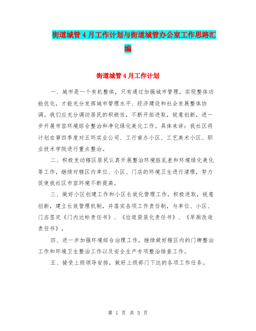 街道城管4月工作计划与街道城管办公室工作思路汇编.doc