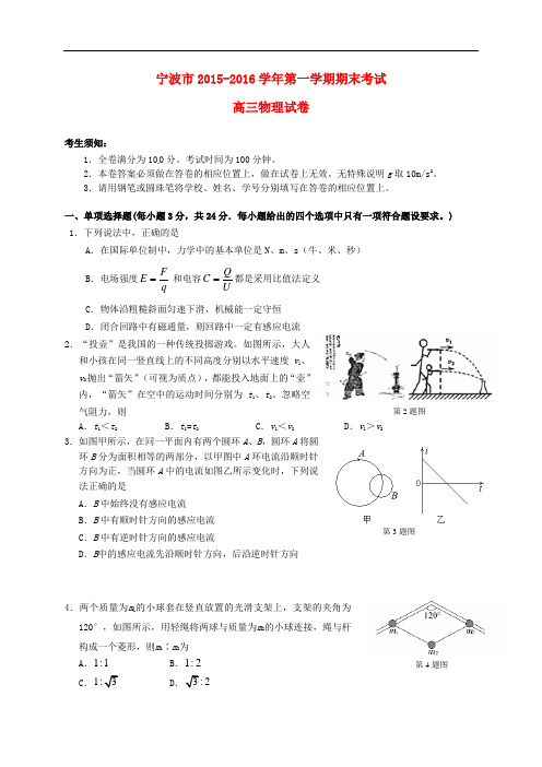 浙江省宁波市高三物理上学期期末考试试题