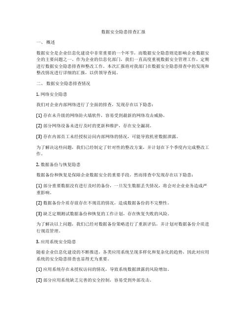 数据安全隐患排查汇报