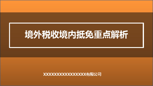 境外税收境内抵免重点解析课件