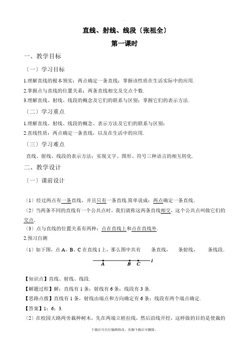 人教版数学七年级上册4.2《直线、射线、线段(1)》名师教案